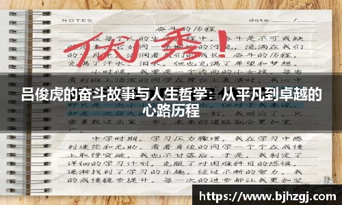 吕俊虎的奋斗故事与人生哲学:从平凡到卓越的心路历程